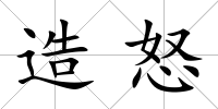 造怒
