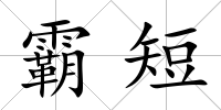 霸短