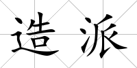 造派
