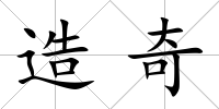 造奇