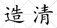 造清