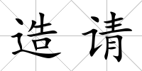 造請