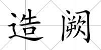 造闕