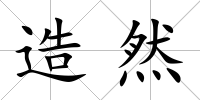 造然
