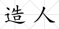 造人