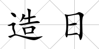造日