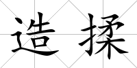 造揉