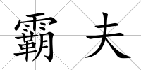 霸夫