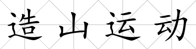 造山運動