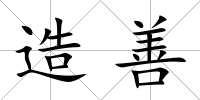 造善