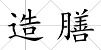 造膳