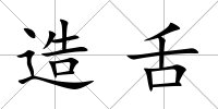 造舌
