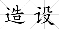 造設