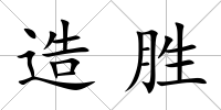 造勝