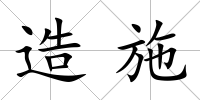 造施