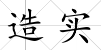 造實