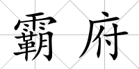 霸府