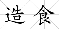 造食