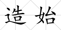 造始