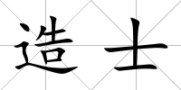 造士