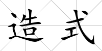 造式