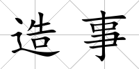 造事