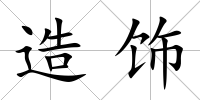 造飾