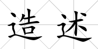 造述