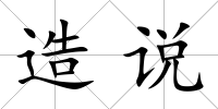 造說