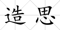 造思