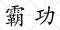 霸功