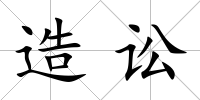 造訟