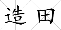 造田