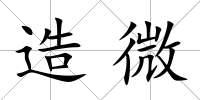 造微