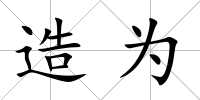 造為