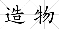 造物
