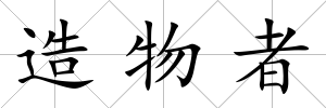 造物者