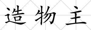 造物主