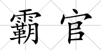 霸官