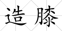 造膝