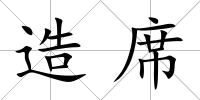 造席