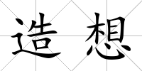 造想