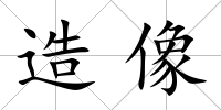 造像