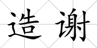 造謝