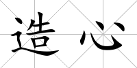 造心
