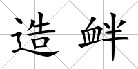 造釁