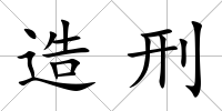 造刑