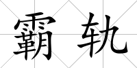 霸軌