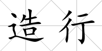 造行