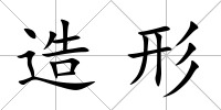 造形